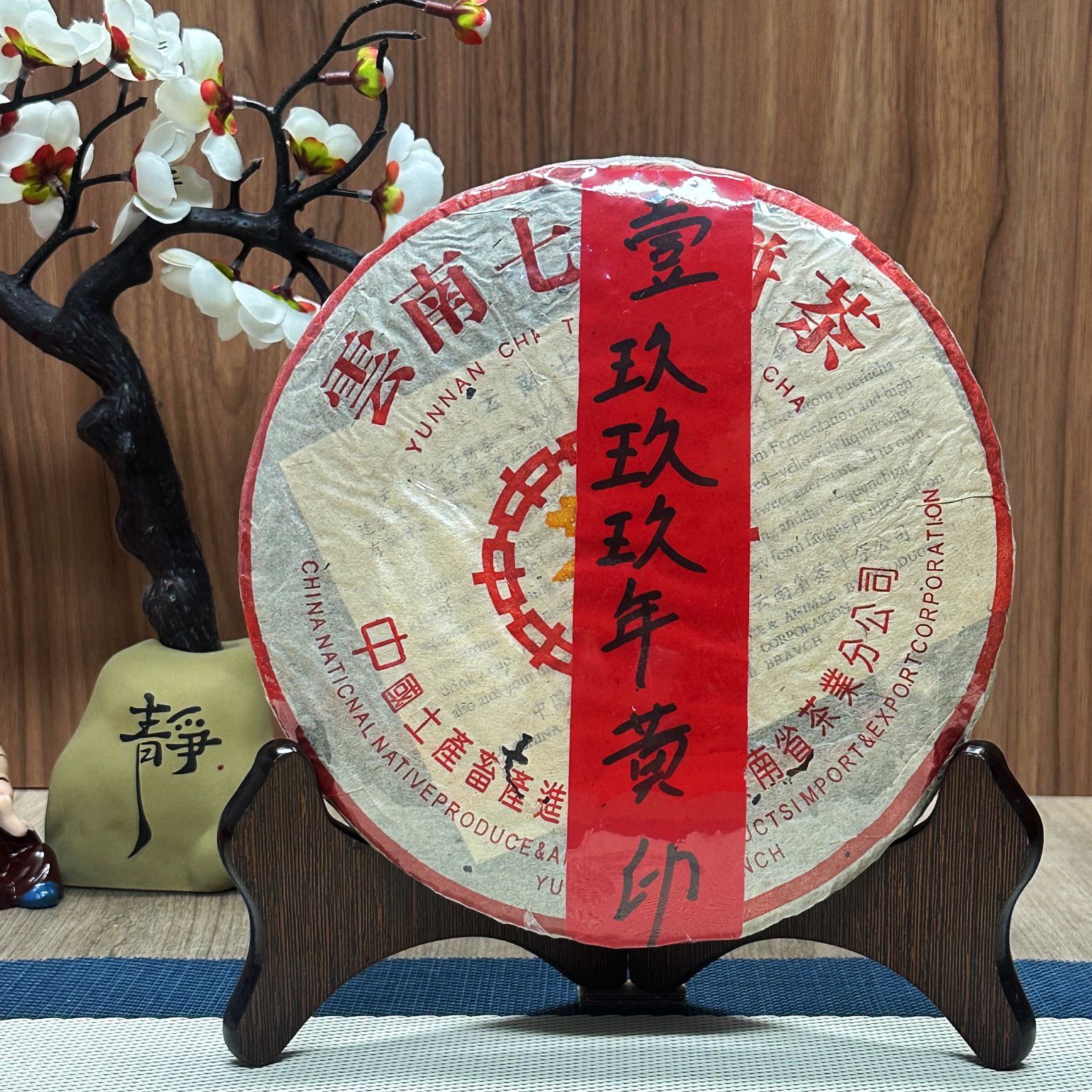 1999年云南七子饼黄印大口中老熟茶 回甘柔顺 普洱茶熟茶 357克