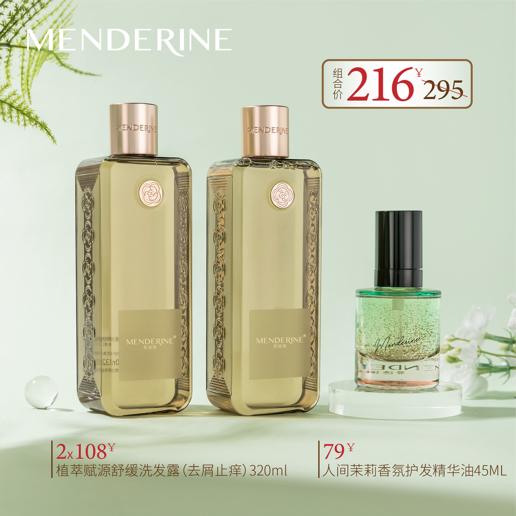 曼德琳洗发水沐浴露护发精油组合