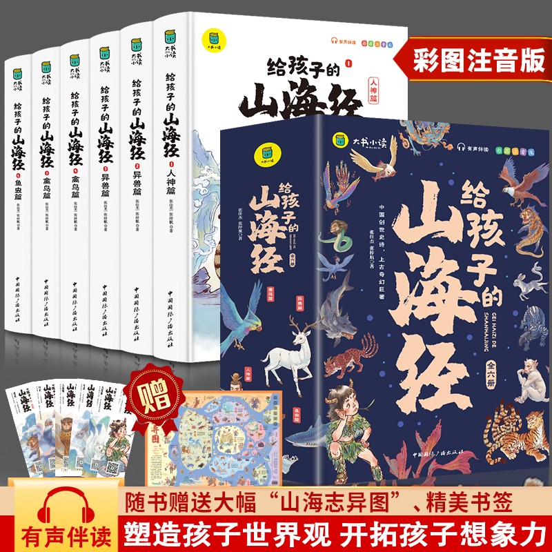 【全疆包邮】给孩子的山海经儿童彩图注音版 全六册 6~12岁推荐阅读