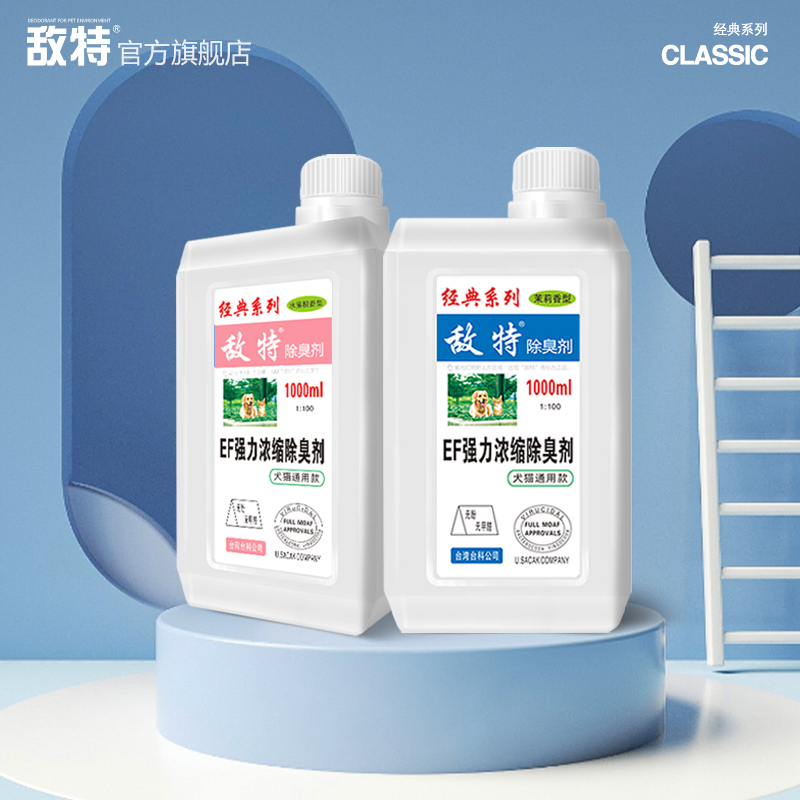 【新养宠必备】敌特宠物除臭剂浓缩猫咪狗狗抑菌喷雾猫尿狗尿除臭剂