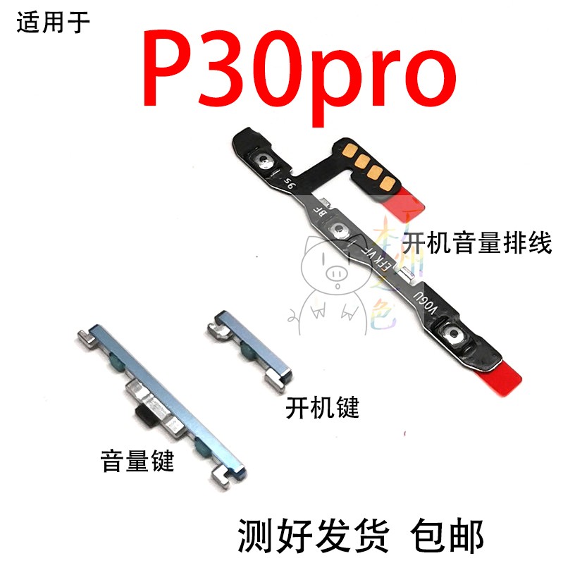 适用P30PRO开机键VOG-AL00开机音量排线开关键侧键上下键按键