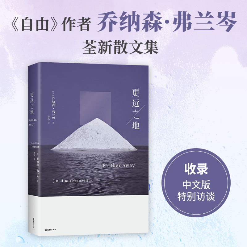 更远之地 自由作者乔纳森·弗兰岑新作 收录中文版特别访谈 