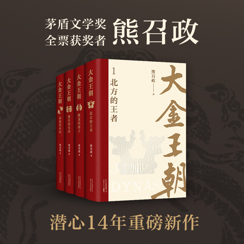 【新经典官方】大金王朝 （全4册）精装版  熊召政  长篇历史小说