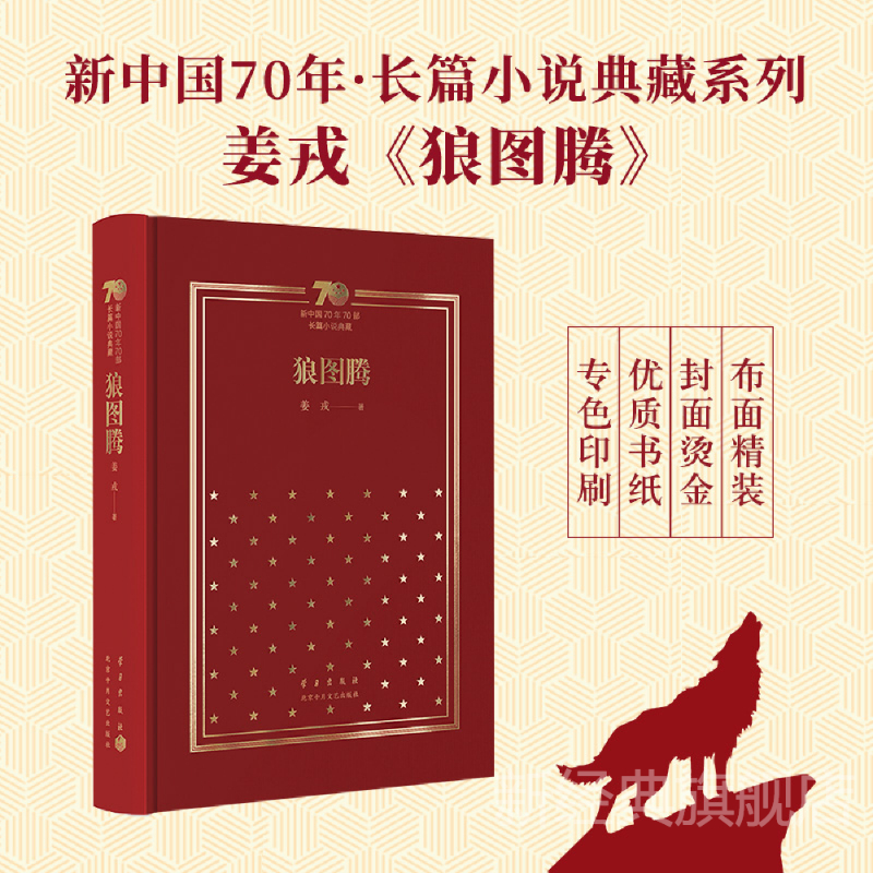 新中国70年70部长篇小说典藏·狼图腾（精装本）