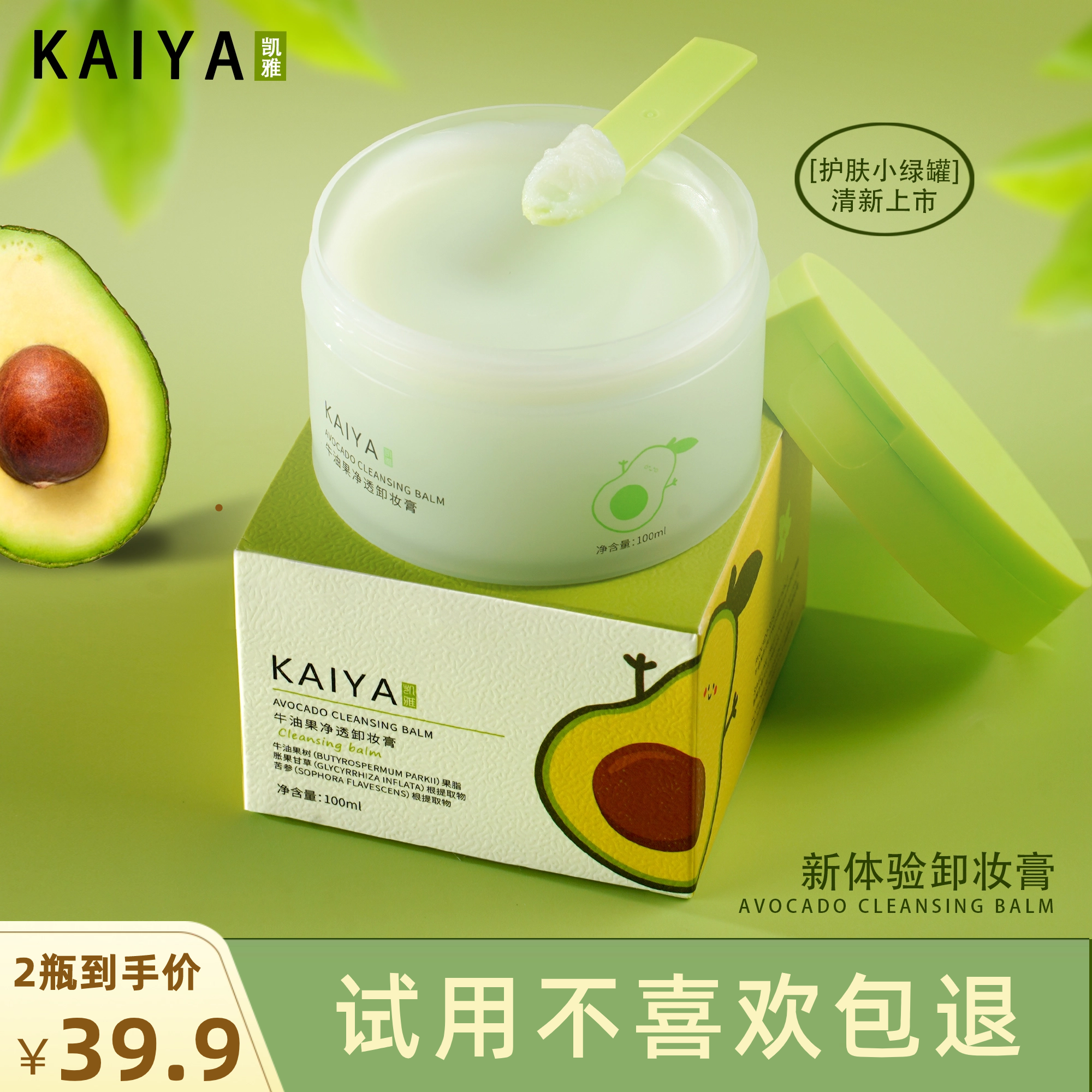 【到手2盒!】KAIYA/凯雅牛油果净透卸妆膏卸妆油卸彩妆深清洁不油腻