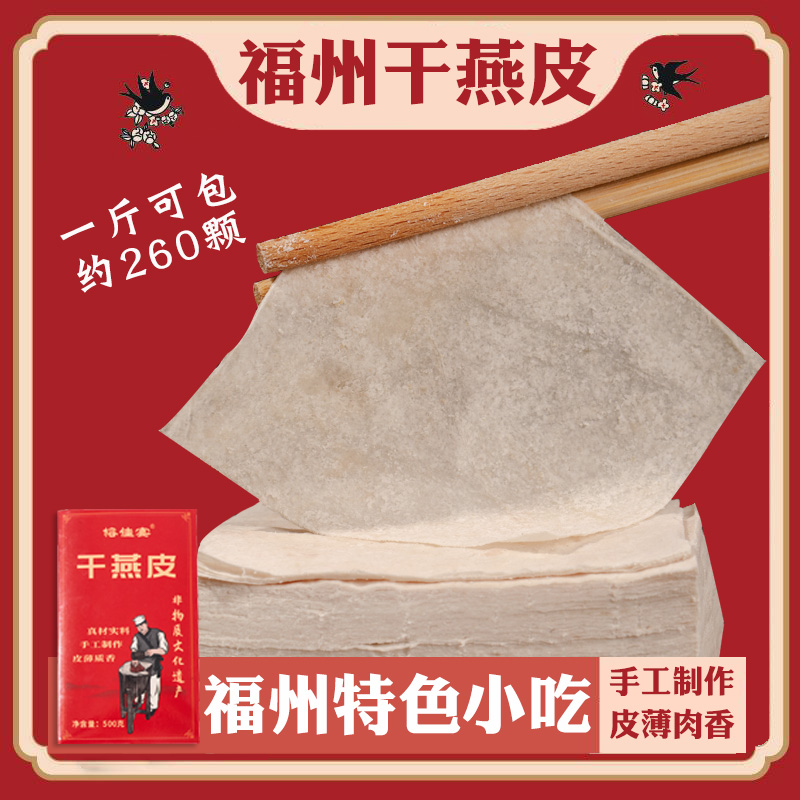 【小扬哥甄选】福建小吃福州特产干燕皮肉燕皮馄饨皮生干制品手工