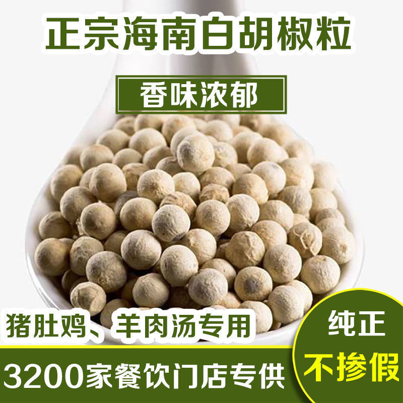 白胡椒粒正宗海南白胡椒粒现磨白胡椒粉增香去腥调味品多规格可选
