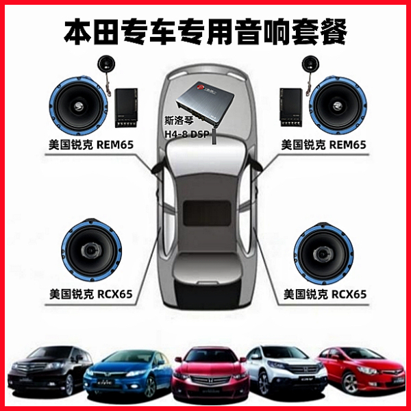 本田车系专车专用无损安装音响套餐
