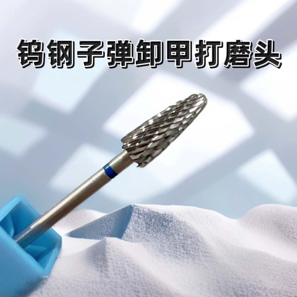 美甲  升级款钨钢玉米卸甲打磨头