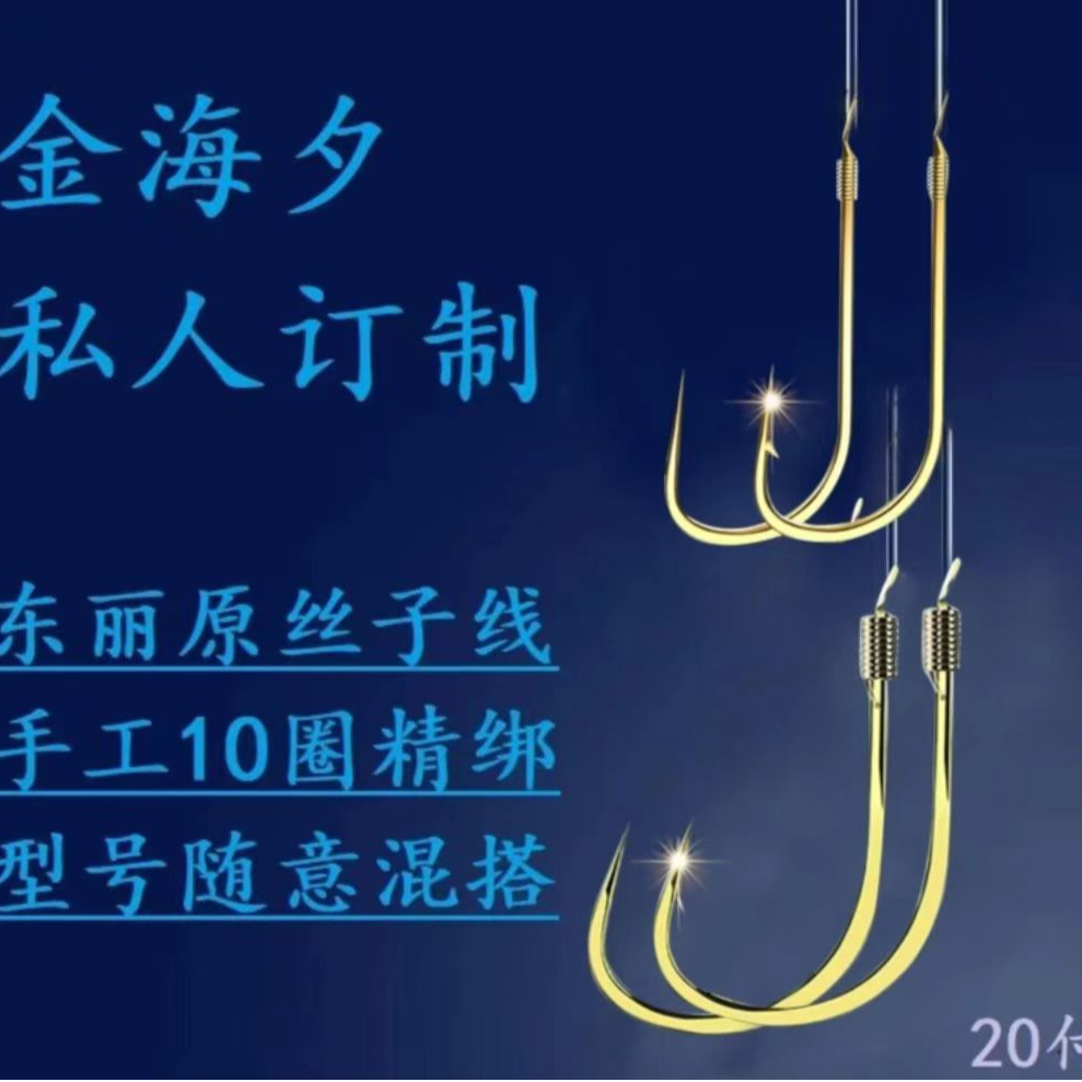 20付私人定制金海夕子线双钩原丝子线纯手工精绑黑坑野钓成品耐用