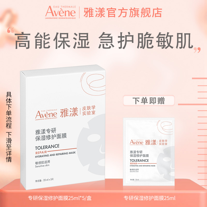【会员专属】雅漾专研保湿修护面膜25ml*5/盒 保湿修护舒缓护肤