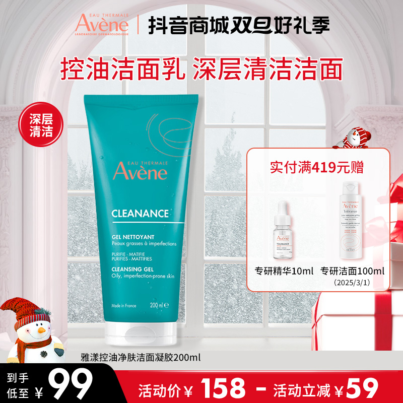 【控油清痘】雅漾控油净肤洁面凝胶 200ml 温和洁面乳敏肌清洁清爽