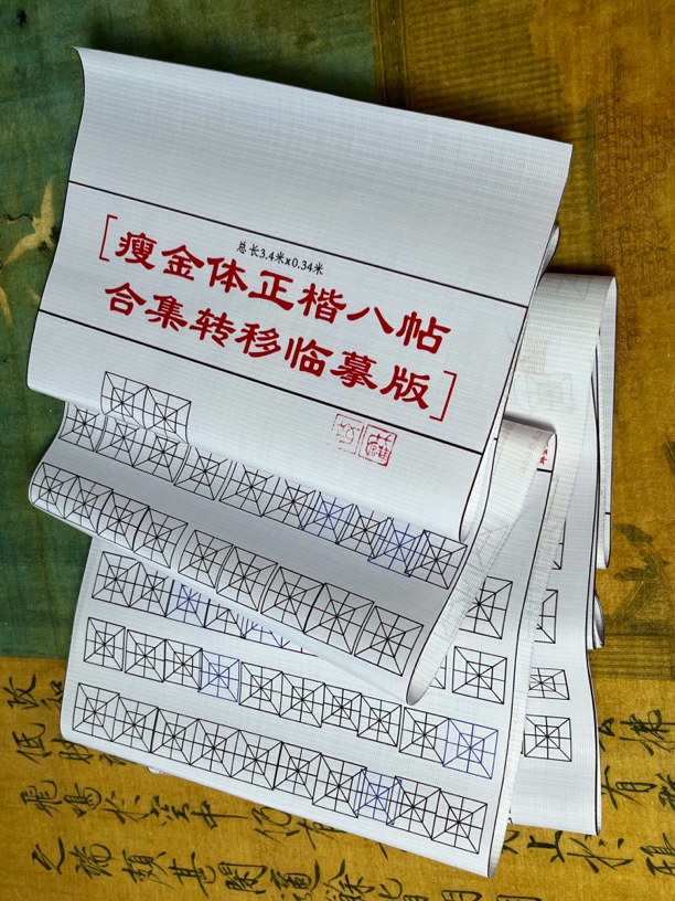 正楷八帖转移临模版（防水材料）3米长卷可分段正常可用书法十年