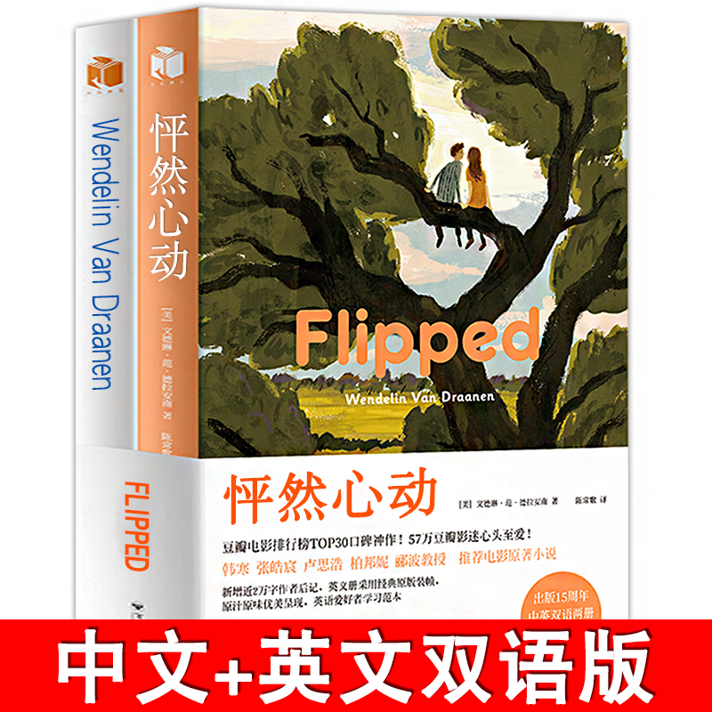 怦然心动flipped 中英双语版 wendelin van draanen中英双语两册