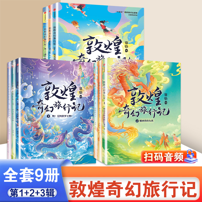 【7-14岁】敦煌奇幻旅行记全套9册第一辑第二三辑常怡著奇幻冒险童
