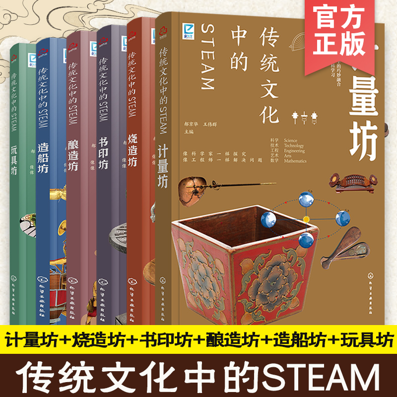 全6册 传统文化中的STEAM 计量坊烧造坊书印坊酿造坊造船坊计量坊