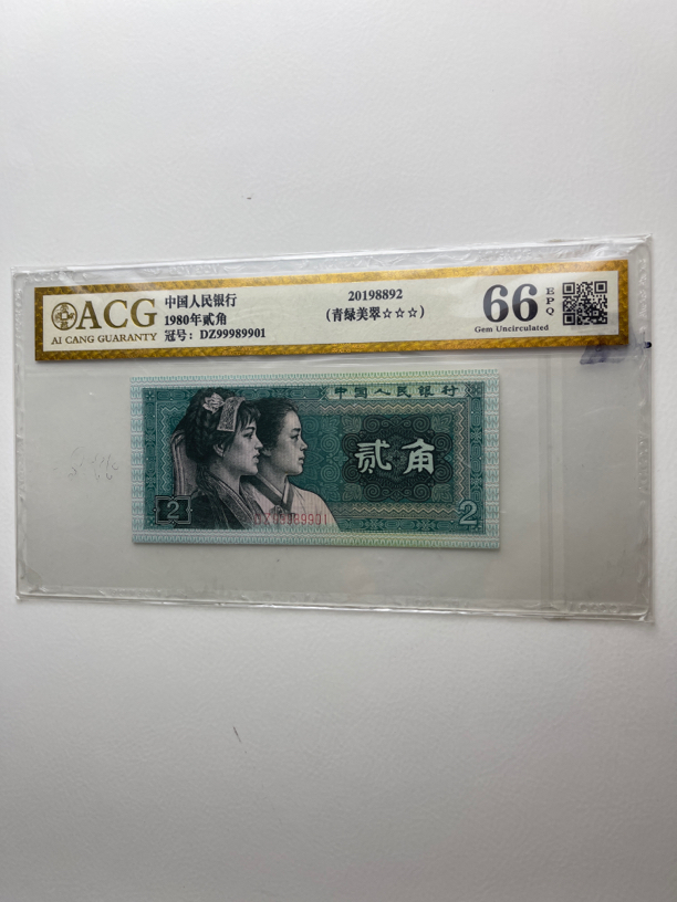 第四套人民币1980年2角贰角单张 青绿美粹绿钻爱藏评级66分号码随