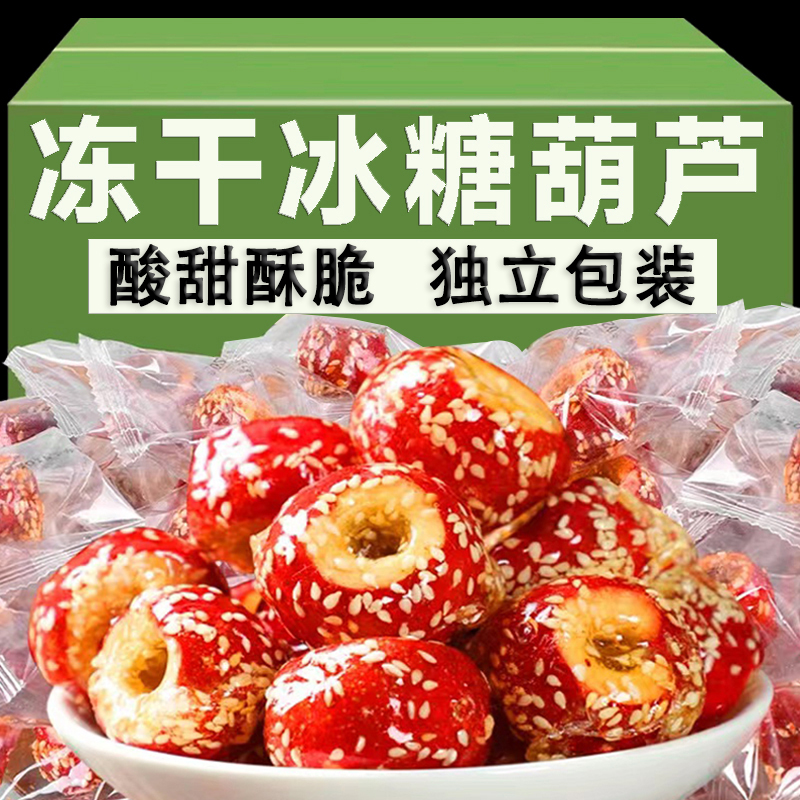 冻干冰糖葫芦山楂球果空心无核新鲜脆老北京零食小吃特产冻干山楂