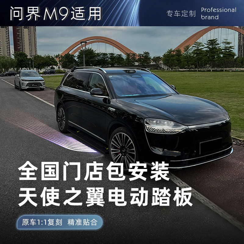 问界26款M7M9M8电动踏板带灯大电机自动伸缩防夹不影响原车质保