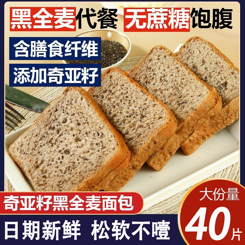 【整箱40片】奇亚籽黑全麦吐司面包代餐无加蔗糖低脂零食