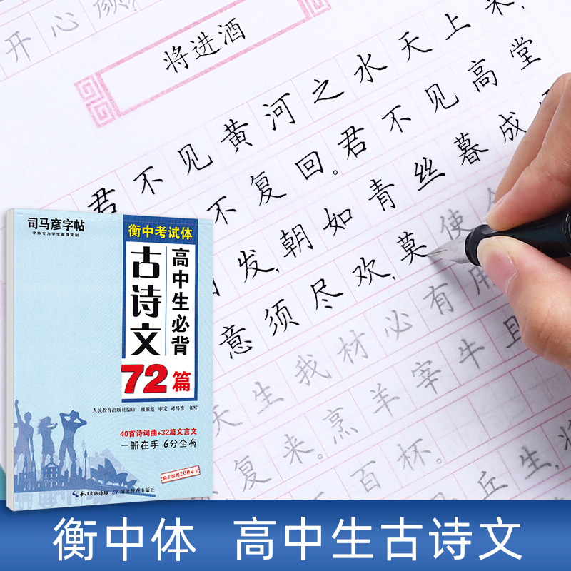 高中生衡水体中文字帖必背古诗文72篇司马彦硬笔衡中体语文练字帖