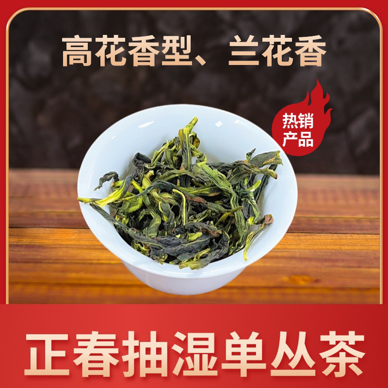 【抽湿茶】25年新春茶潮州凤凰单丛抽湿单丛茶花香型生茶250g/500g