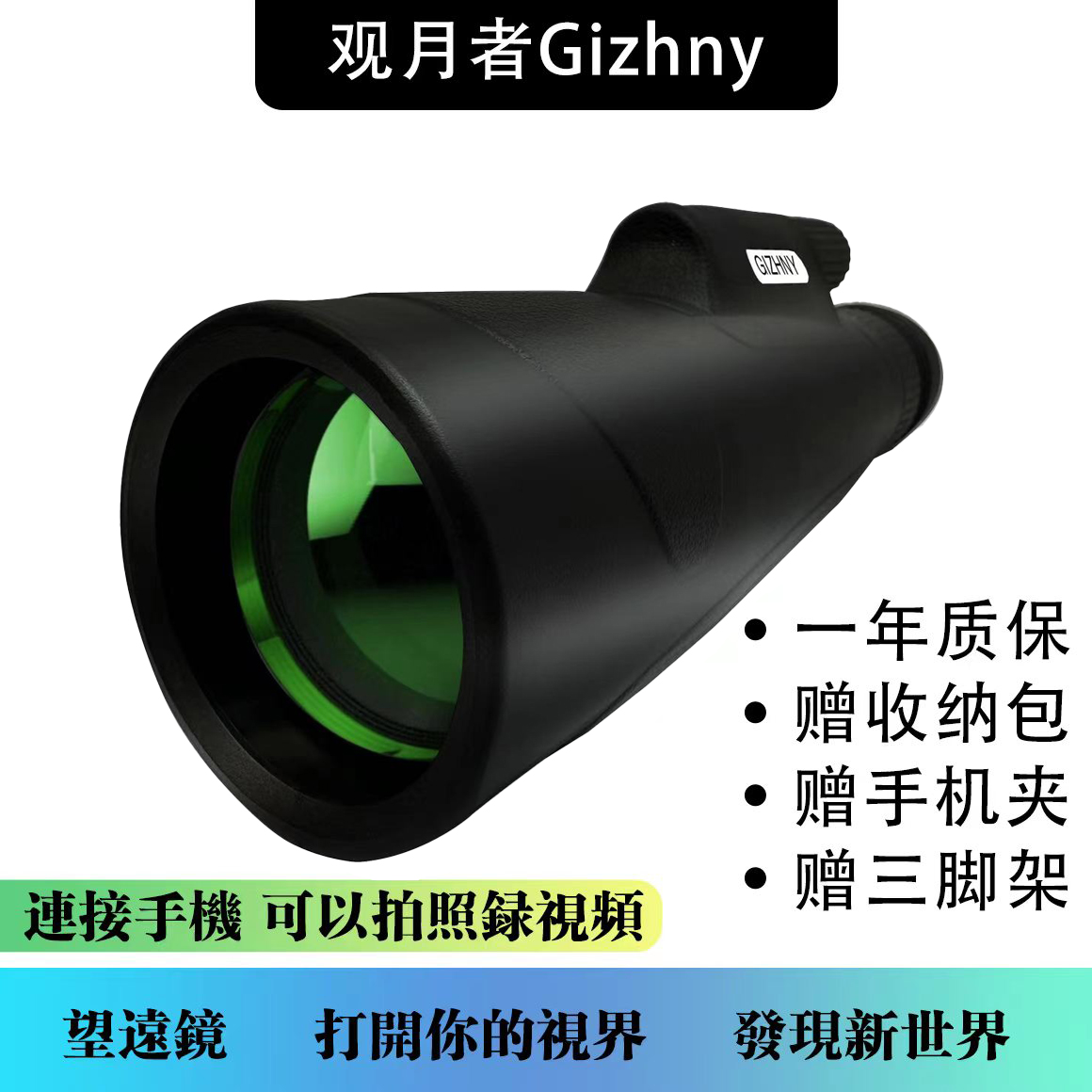 GIZHNY/观月者 【大鹅专属】15-45倍 高清连续变倍单筒望远镜