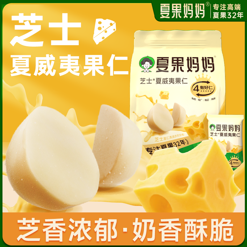 夏果妈妈【会员专属】芝士/抹茶/生椰口味夏威夷果仁积分坚果