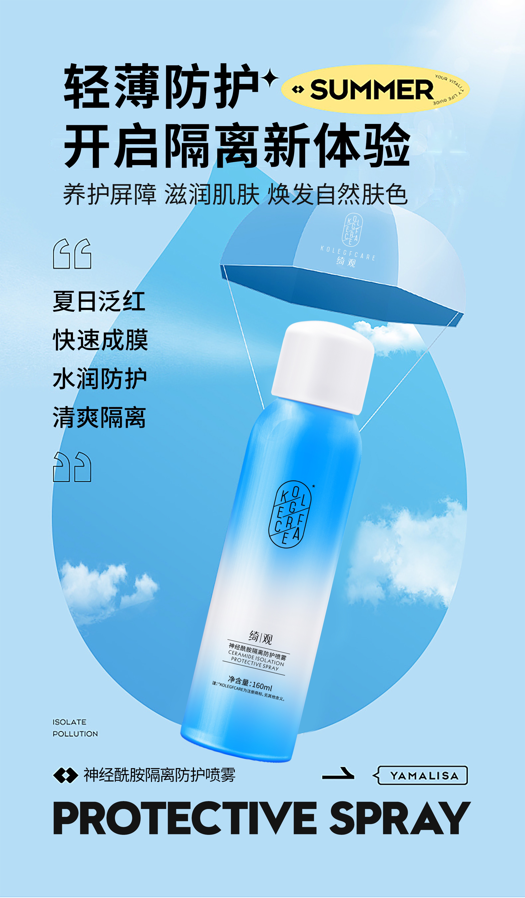 正品绮观神经酰胺隔离防护喷雾160ml开学季轻薄清爽夏日学生