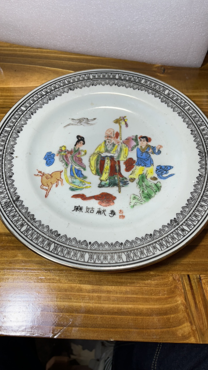 麻姑献寿赏盘23.5公分