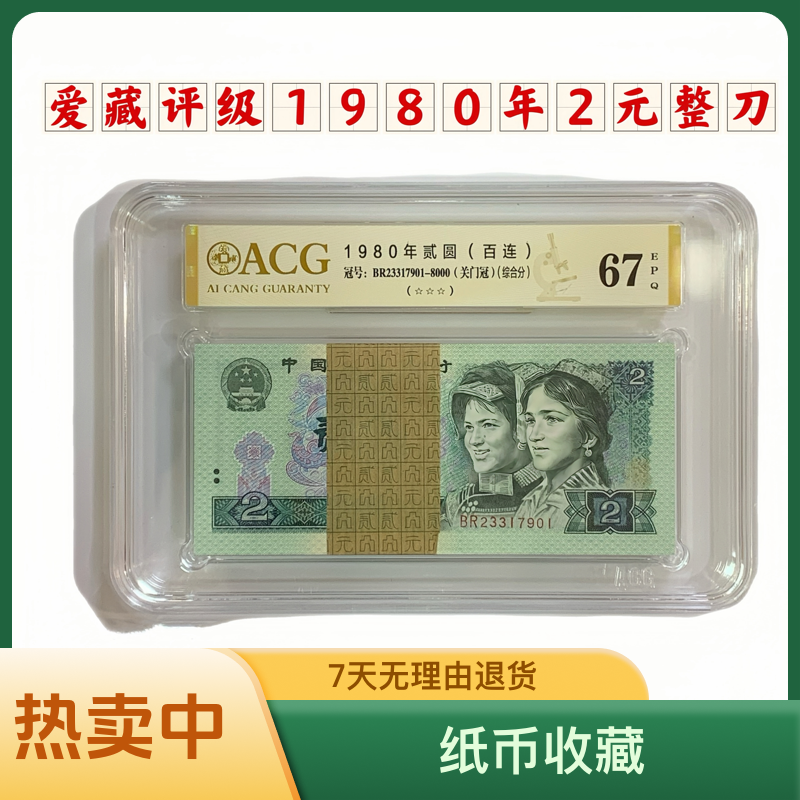 第四版人民币 纸币1980年2元 爱藏评级 802整刀 加入购物车选号码