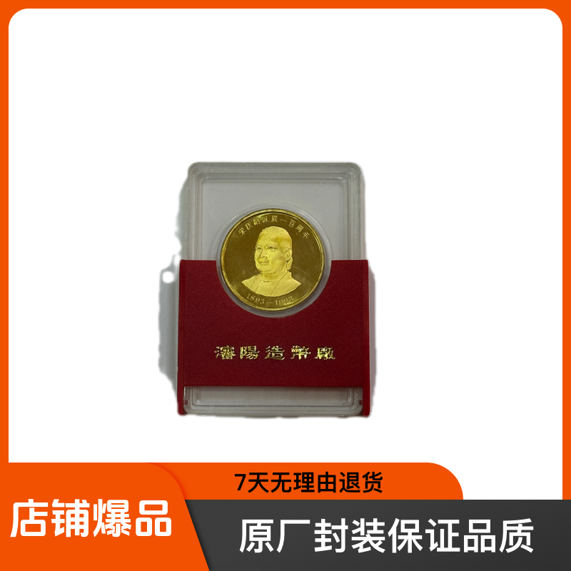 非法定货币宋庆龄诞辰一百周年本铜精致纪念章 中钞发行 沈造装帧