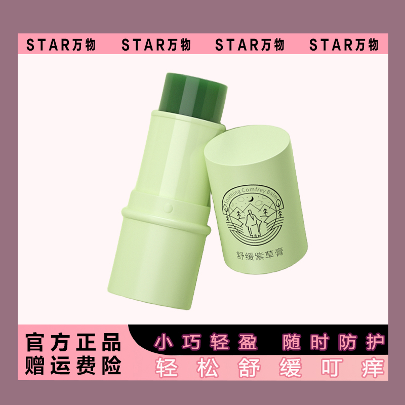 【STAR万物】防蚊神器紫草膏婴儿儿童孕妇蚊子叮咬止痒消肿膏携带