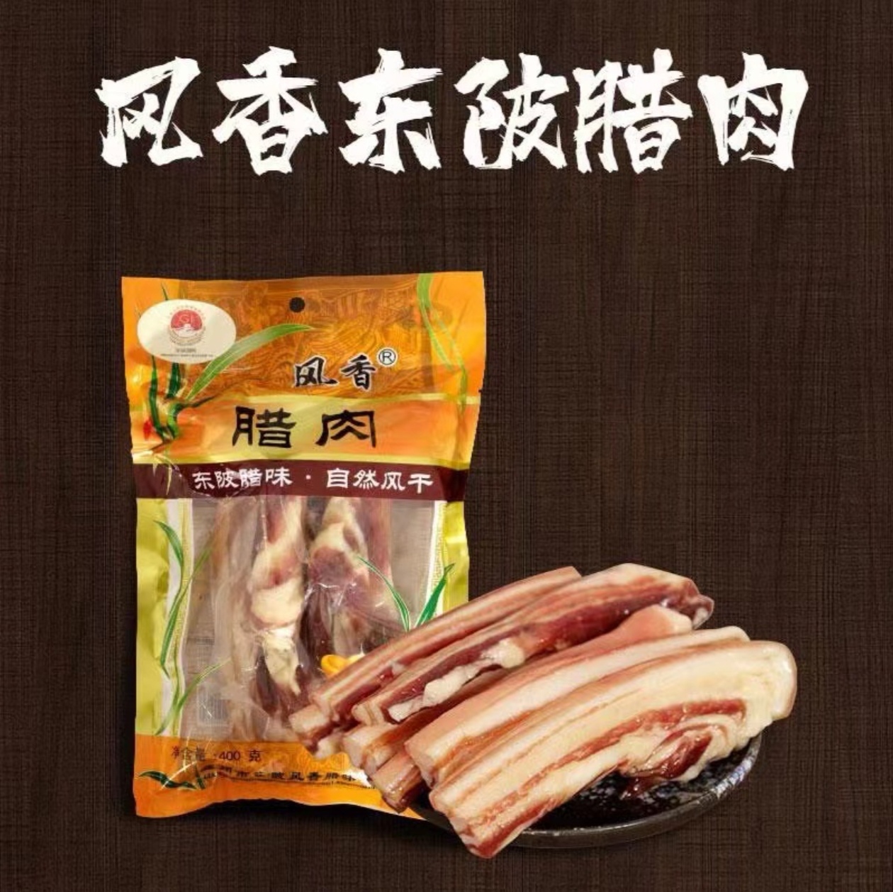 广东省粤北连州东陂自然风干腊肉