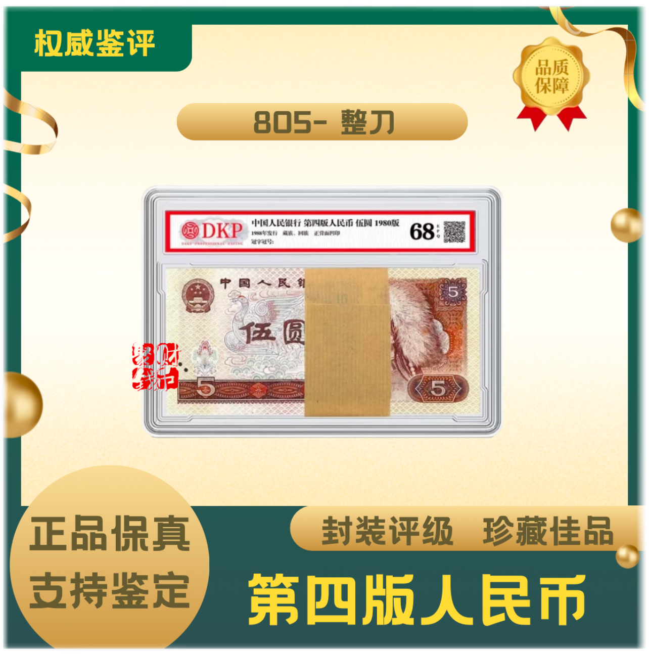 第四套人民币 80版 伍元 整刀 68-EPQ封装评级鉴定