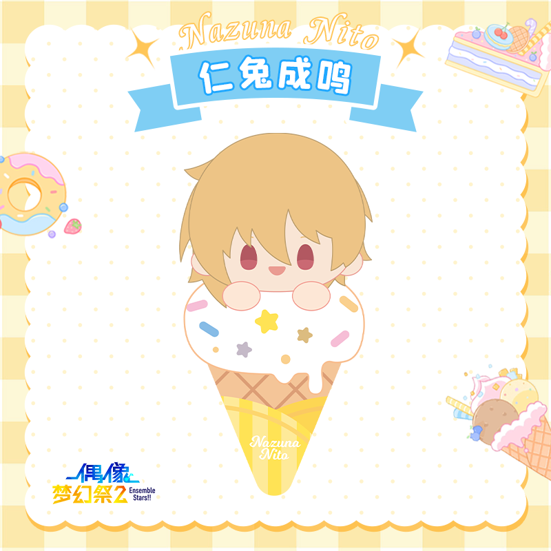 偶像梦幻祭甜甜食光系列玩偶 新品 官方正版