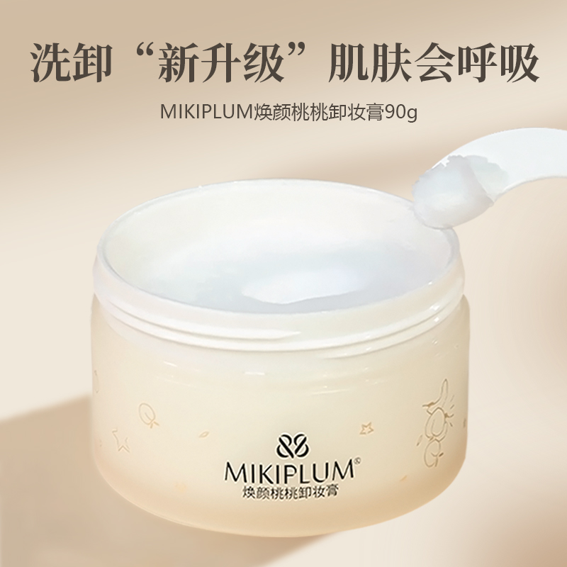 MIKIPLUM焕颜桃桃卸妆膏排名第一深层清洁卸妆膏推荐植物精华洁净
