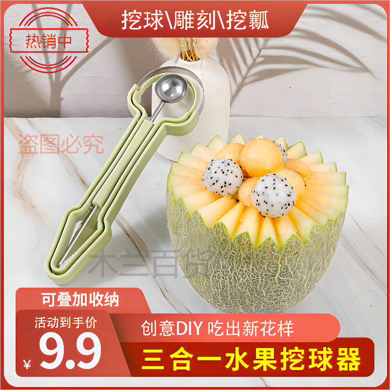 【多功能三件套】挖球神器去皮刀具套装 不锈钢制品瓜果三合一