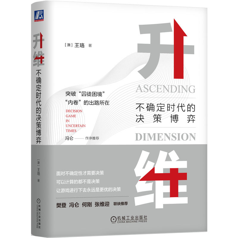 升维：不确定时代的决策博弈  升维是战略和创新的核心，是突破困境