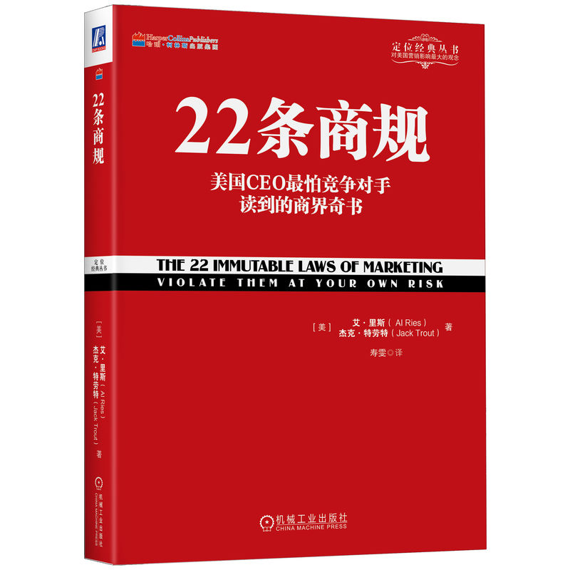 22条商规（平装版）   市场营销是一场争夺顾客认知的游戏，官方正版