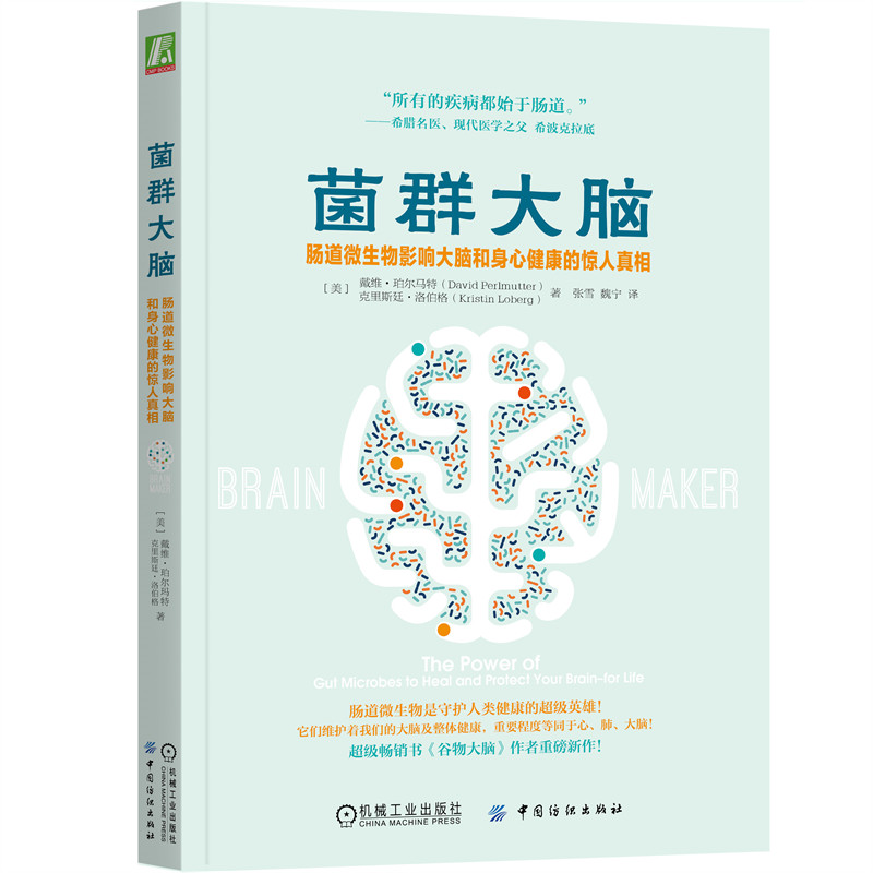菌群大脑：肠道微生物影响大脑和身心健康的惊人真相    肠道健康