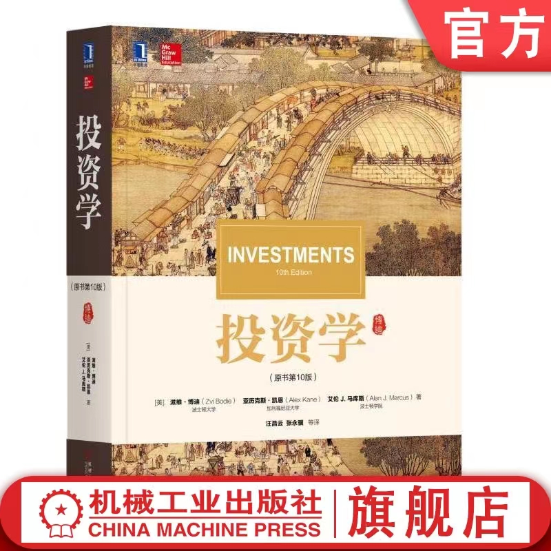 金融领域经典教材 多选 金融投资工具书 官方正版 官方旗舰店