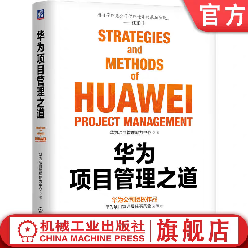 华为项目管理之道 华为管理系列 华为项目管理精华优秀实践展示