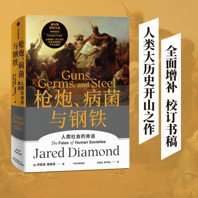 枪炮、病菌与钢铁人类社会的命运贾雷德戴蒙德作品系列 社科哲学