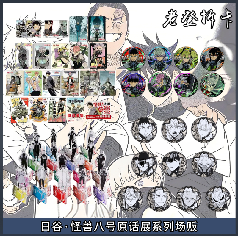 【日谷】怪兽八号原画展系列白银吧唧 原话展吧唧 X立牌 盲盒代拆