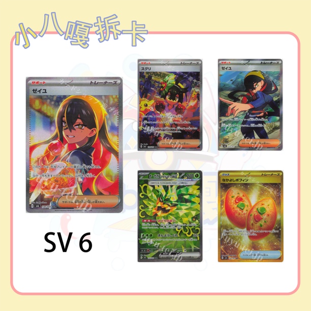 【小八嘎拆卡】日版 sv6 系列收藏卡牌