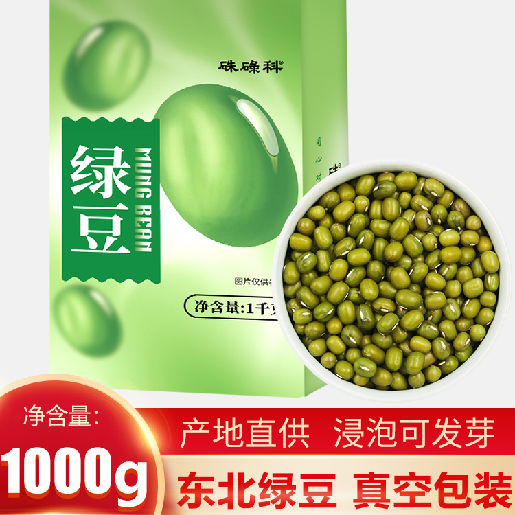 硃碌科东北绿豆1000g秋收豆沙绿豆粥可发豆芽打豆浆