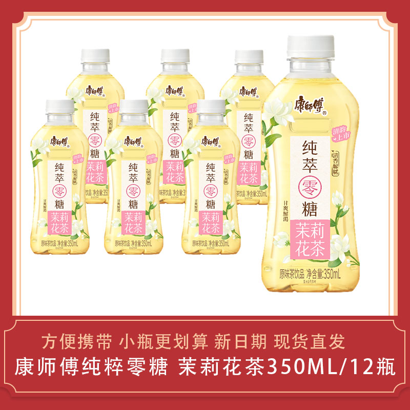 康师傅茉莉花茶350ml*12瓶纯萃零糖0糖0卡0脂肪饮品