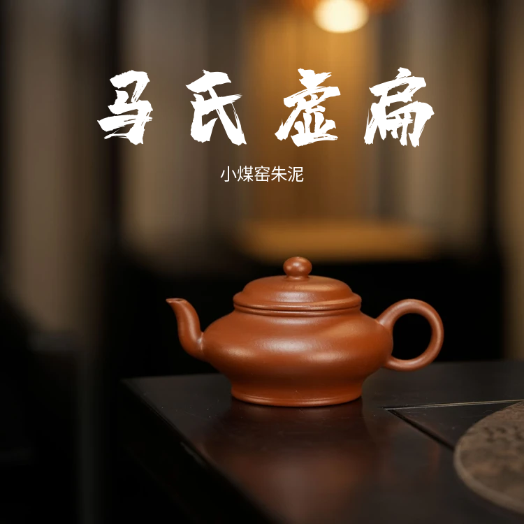 <马氏虚扁>110cc 生砂生料小煤窑朱泥 作者 方阳半手工紫砂壶 