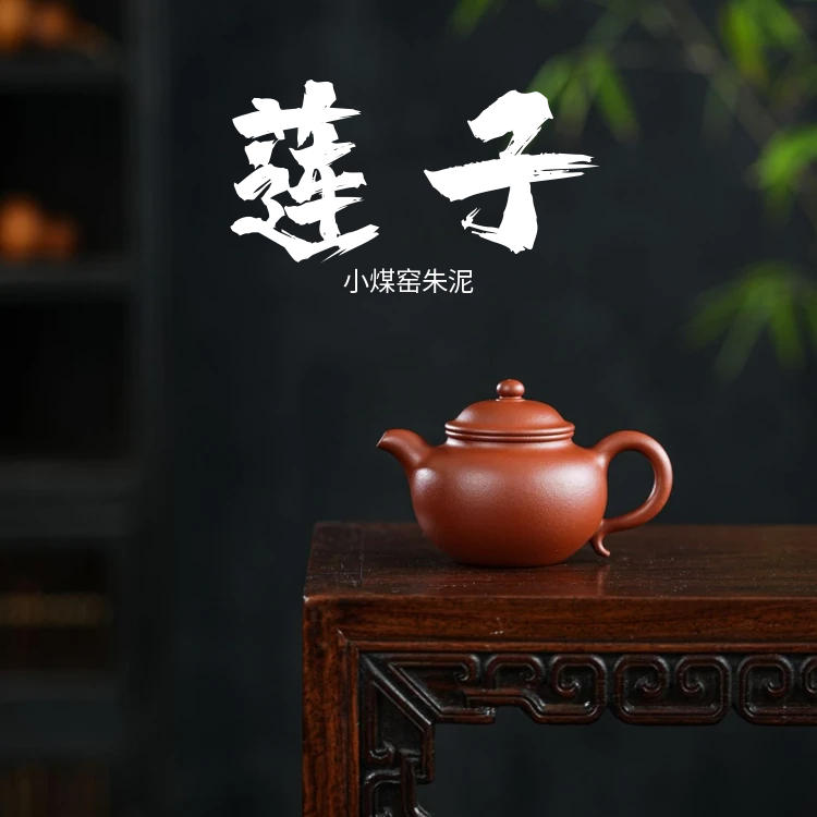 <莲子>90cc 生砂生料小煤窑朱泥  作者 刘丽 半手工紫砂壶 
